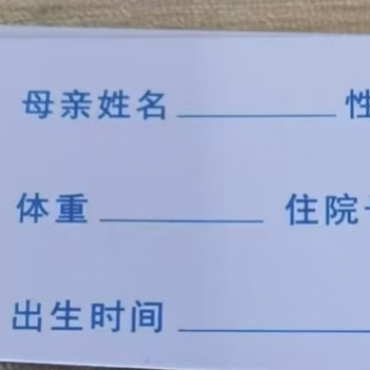 婴儿室住院卡片